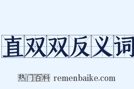 直双双反义词是什么意思的图片